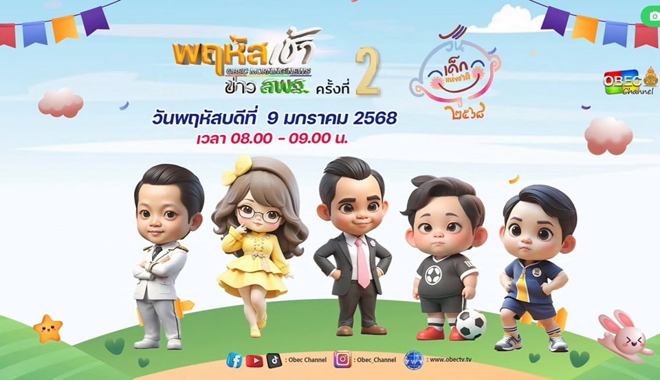 รับชมรายการ พฤหัสเช้า ข่าวสพฐ 9.1.68.1
