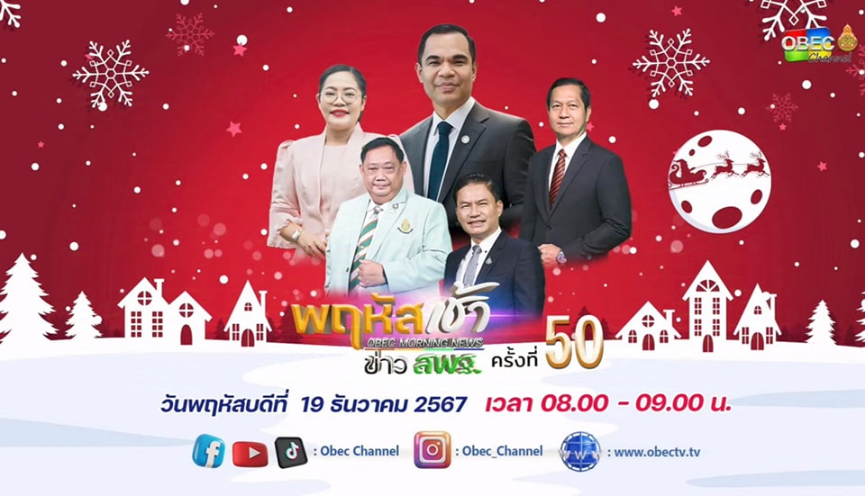 ร่วมรับชมรายการ พฤหัสเช้า ข่าวสพฐ. 19.12.67.1