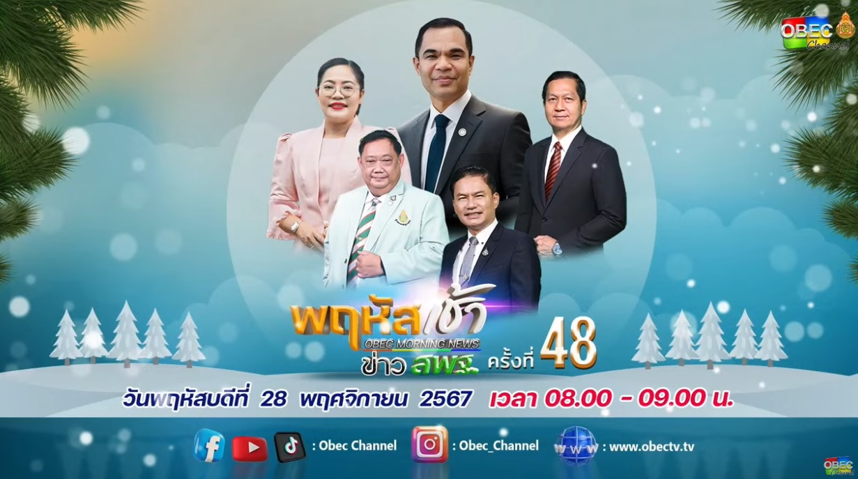 ร่วมรับชมรายการ พฤหัสเช้า ข่าวสพฐ. 28.11.67.1