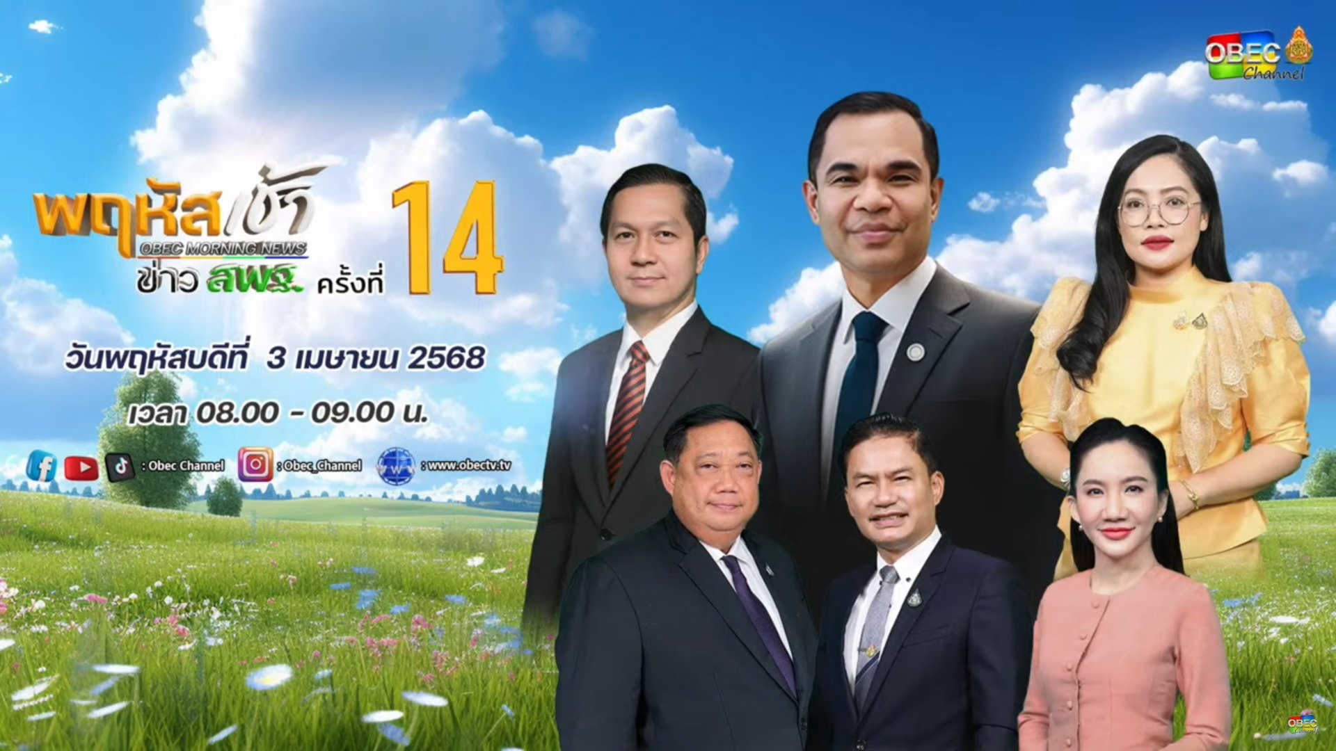 ร่วมรับชมรายการ พฤหัสเช้า ข่าวสพฐ. 3.4.68.1