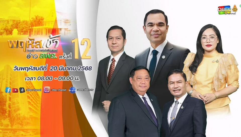 ร่วมรับชมรายการ พฤหัสเช้า ข่าวสพฐ. ครั้งที่ 122568 20.3.68.1