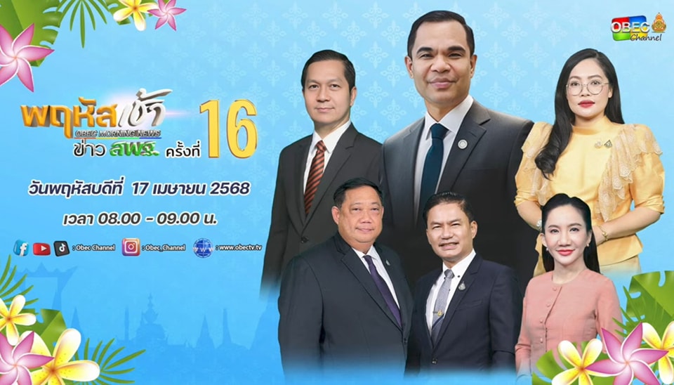ร่วมรับชมรายการ พฤหัสเช้า ข่าวสพฐ. ครั้งที่ 16.2568 17.4.68.1