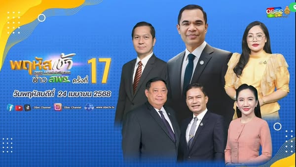 ร่วมรับชมรายการ พฤหัสเช้า ข่าวสพฐ. ครั้งที่ 172568 24.4.68.1