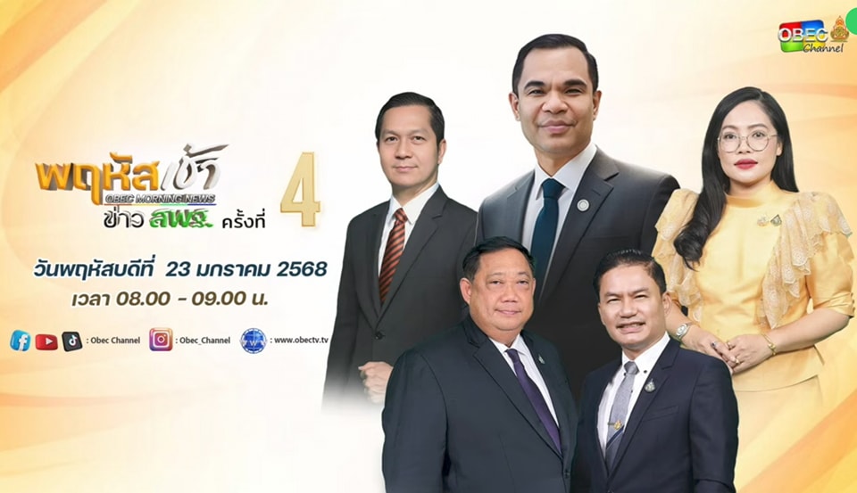 ร่วมรับชมรายการ พฤหัสเช้า ข่าวสพฐ. ครั้งที่ 42568 23.1.68.1