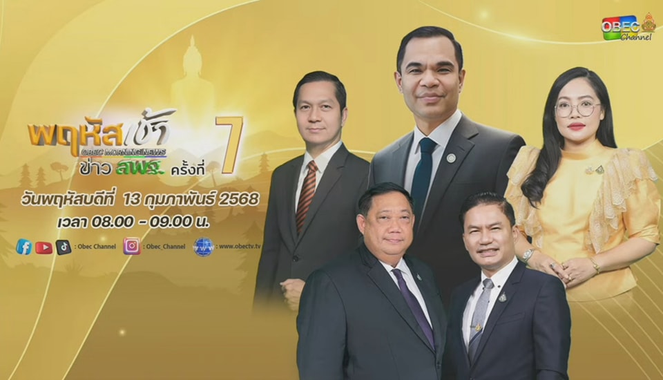 ร่วมรับชมรายการ พฤหัสเช้า ข่าวสพฐ 13.2.68.1