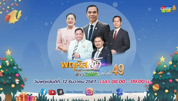 วมรับชมรายการ พฤหัสเช้า ข่าวสพฐ. 12.12.67.1