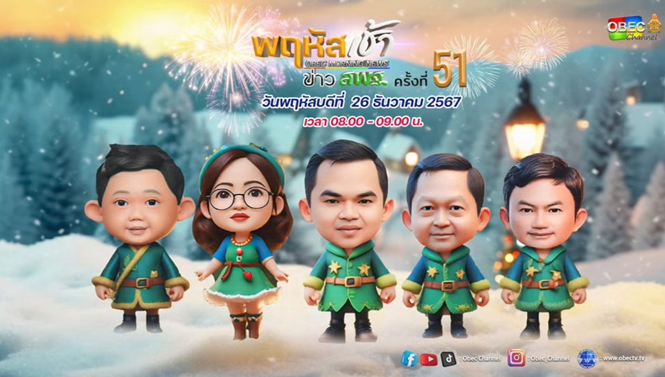 สพป.กาญจนบุรี เขต 4 ร่วมรับชมรายการ 26.12.67.1
