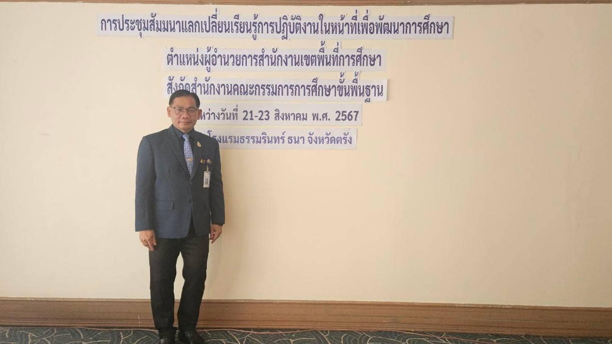 เข้าร่วมกิจกรรมประชุมสัมมนาและแลกเปลี่ยนเรียนรู้ เพื่อพัฒนาการศึกษา22.8.67.1