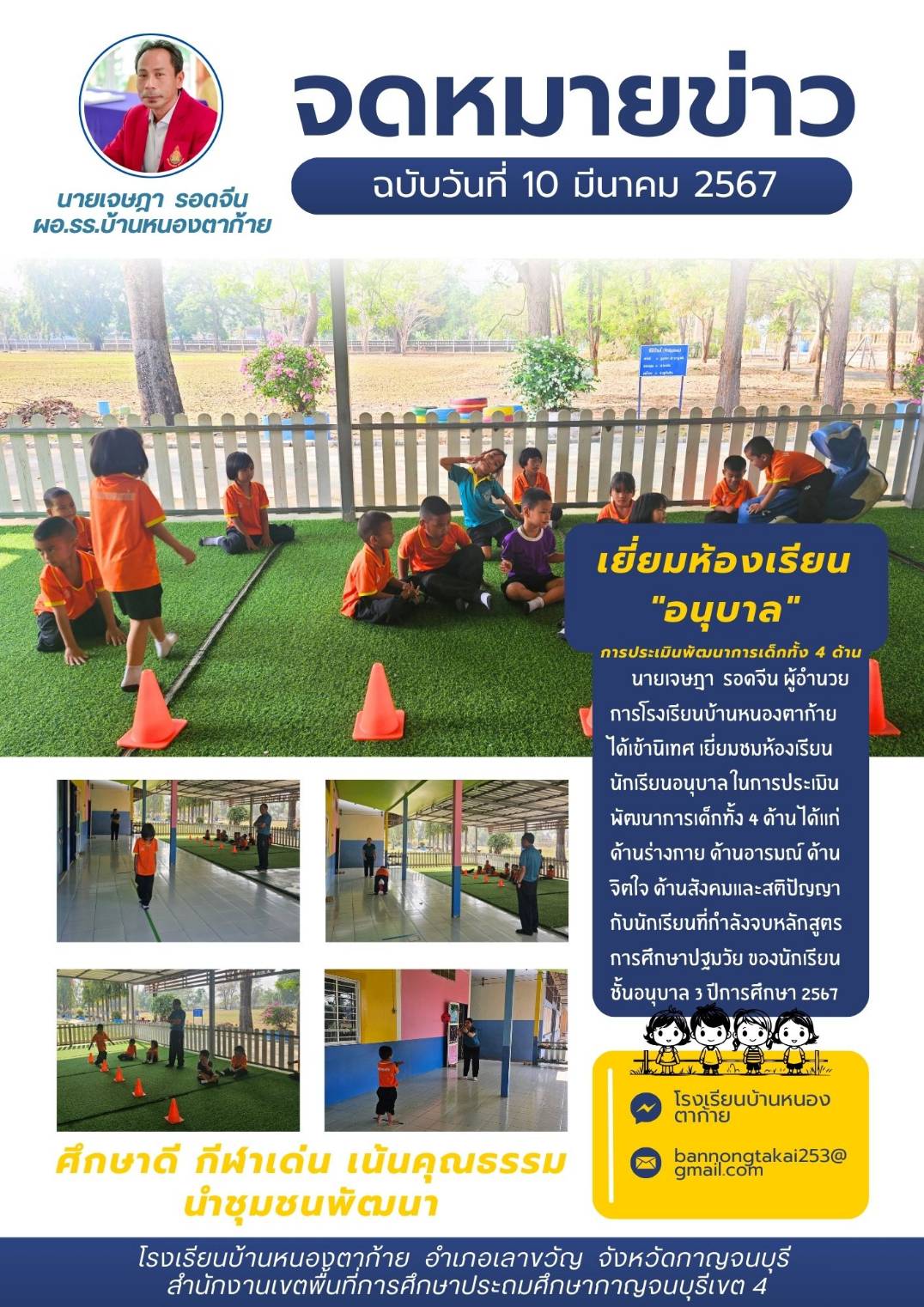 10 03 2568 รร.บ้านหนองตาก้าย