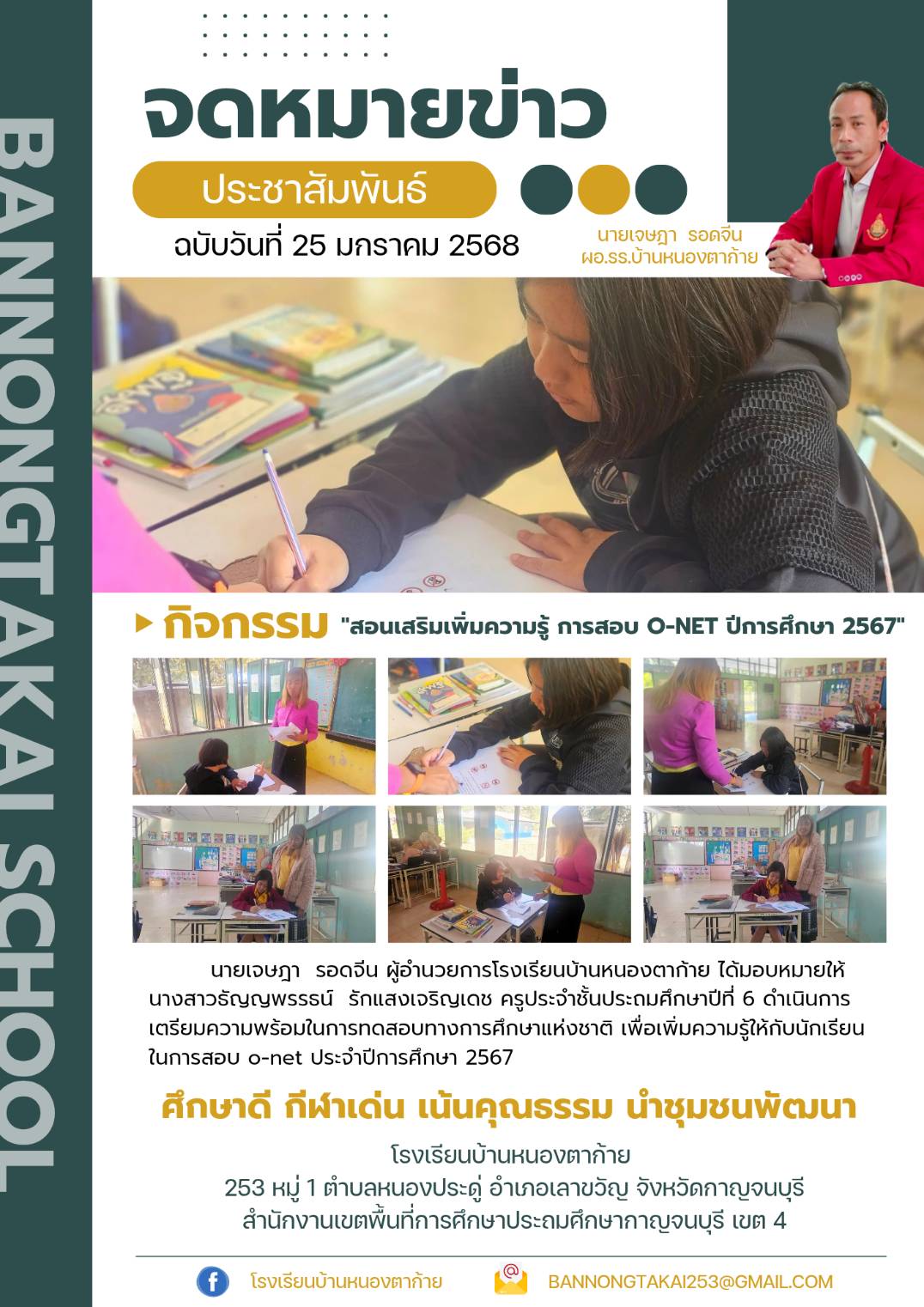 25 01 2568 รร.บ้านหนองตาก้าย