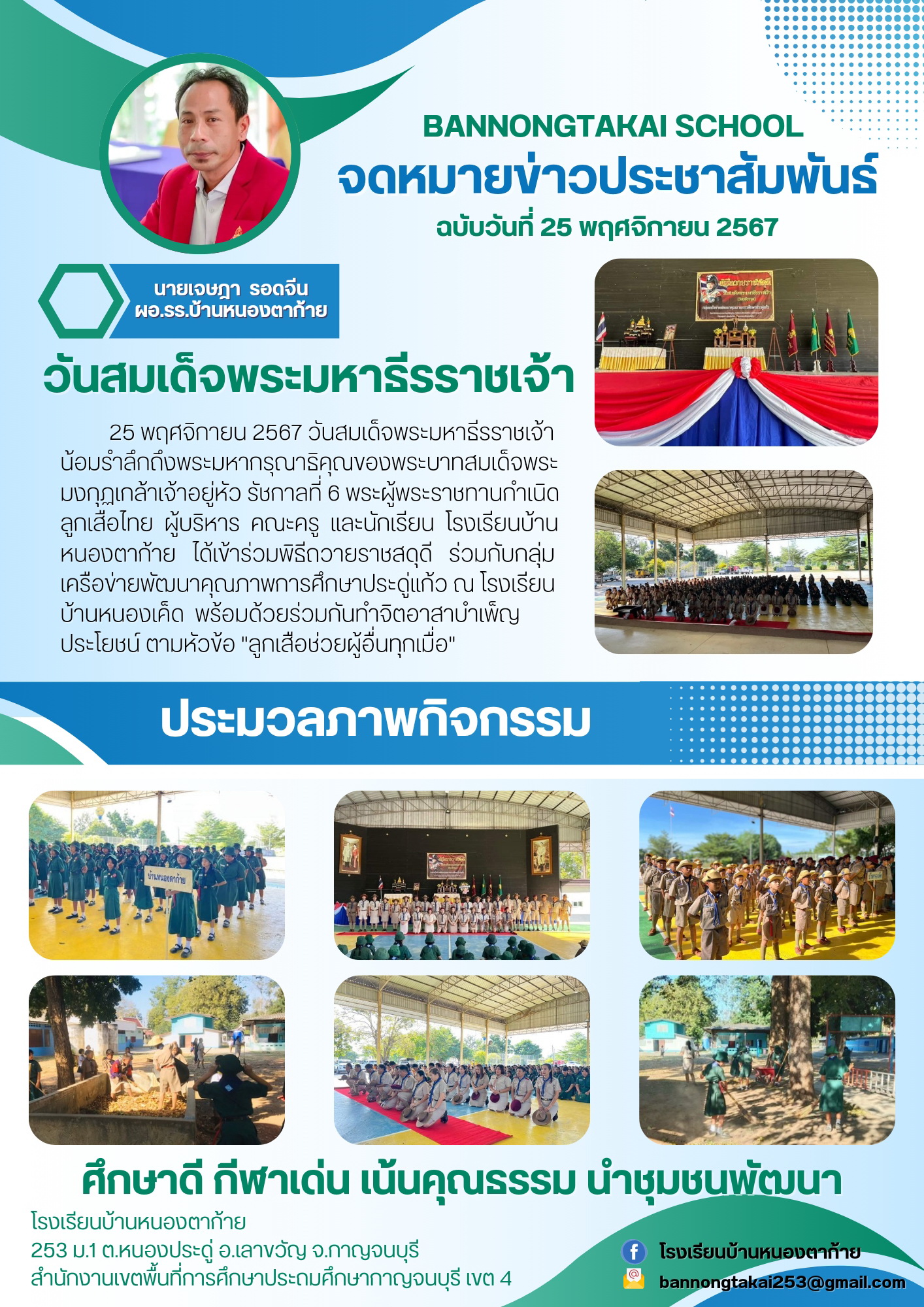 25 11 2567 รร.บ้านหนองตาก้าย