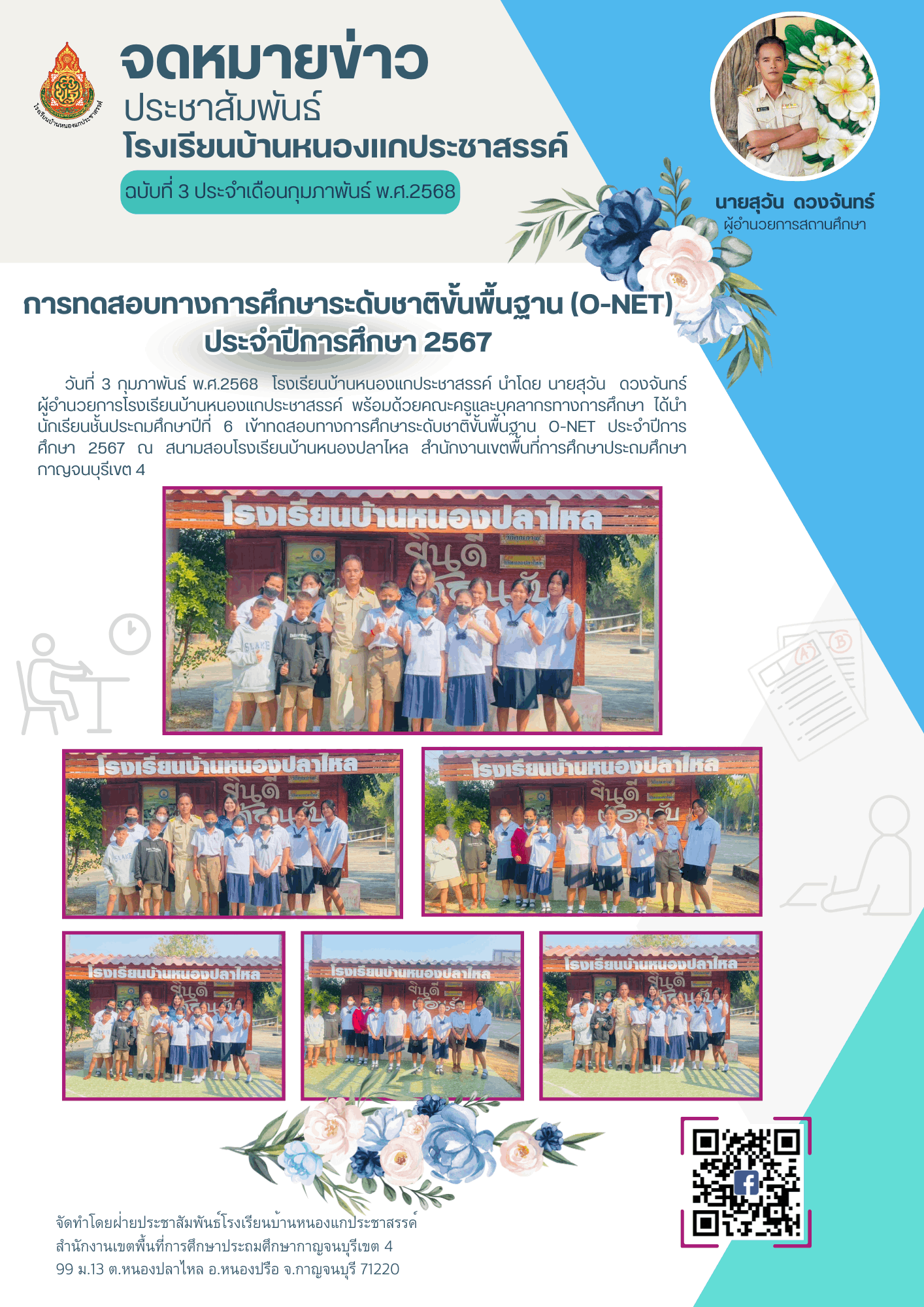 3การทดสอบทางการศึกษาระดับชาติขั้นพื้นฐาน O NET ประจำปีการศึกษา 2567