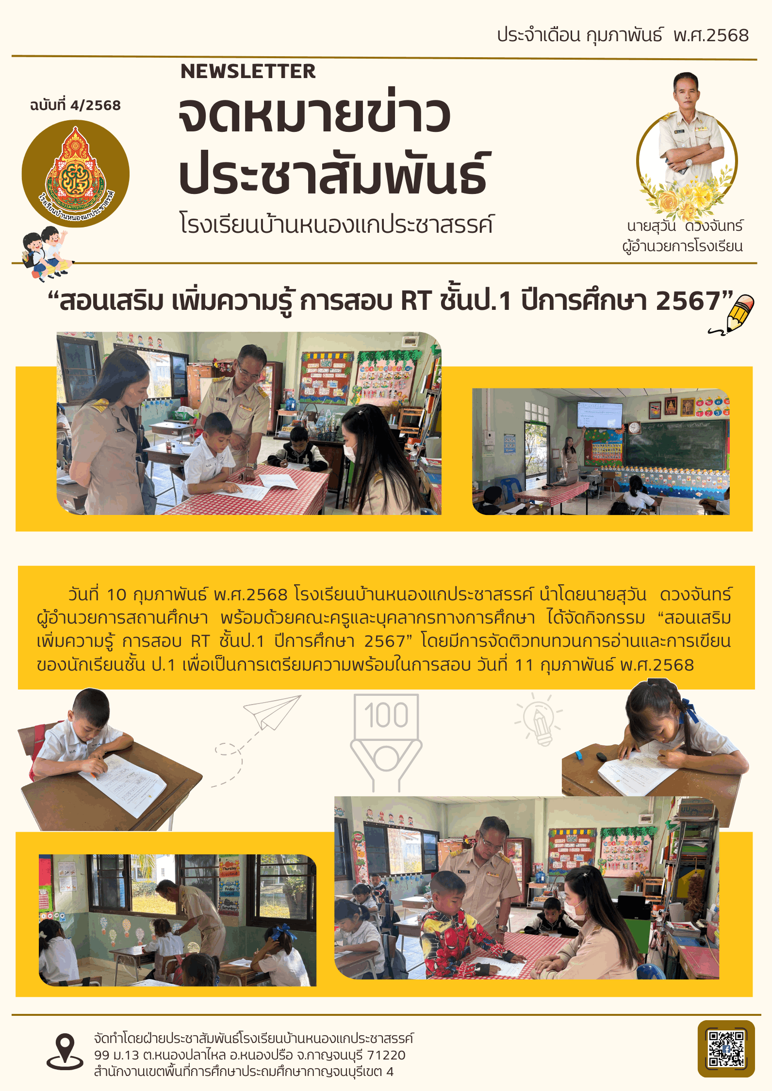 4สอนเสริม เพิ่มความรู้ การสอบ RT ชั้นป.1 ปีการศึกษา 2567 1