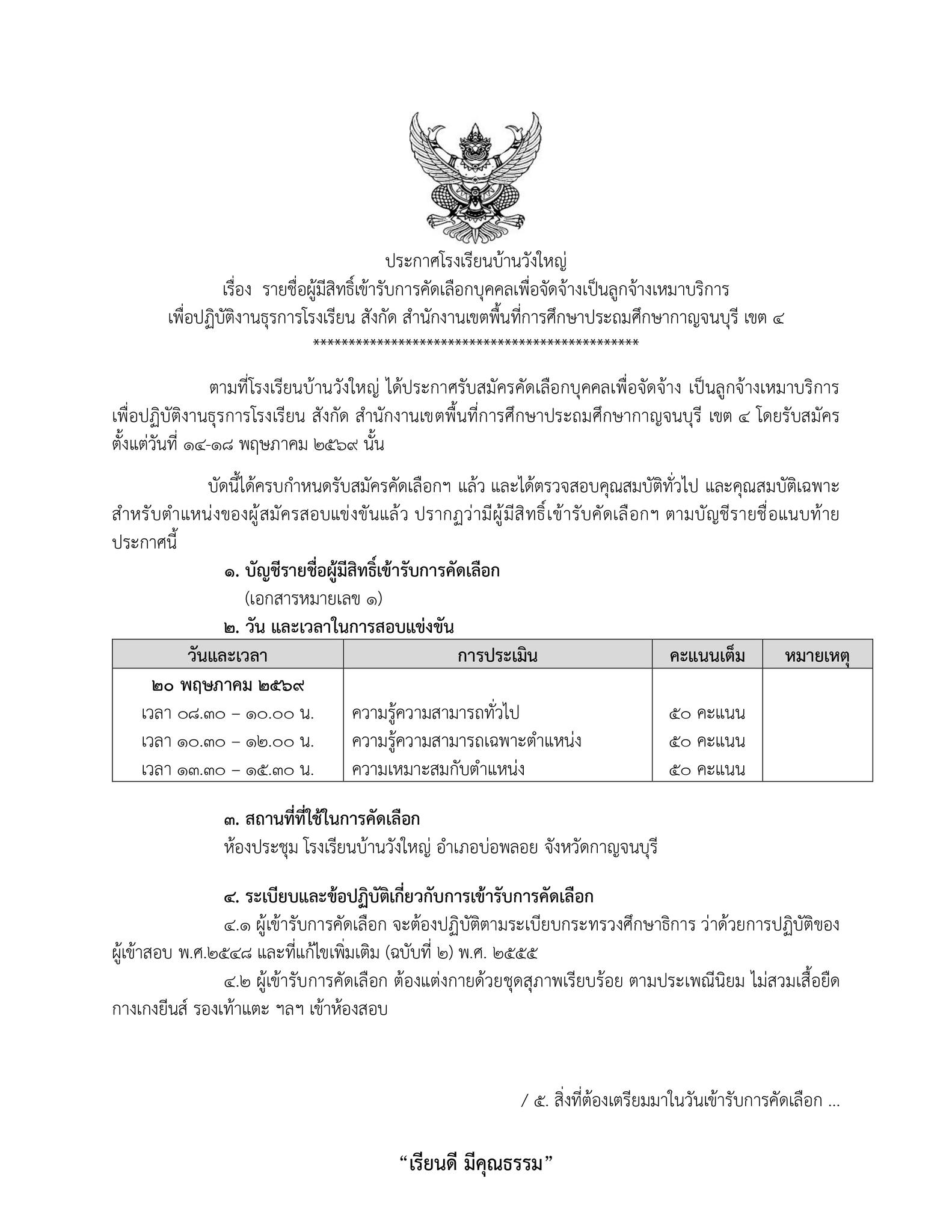 ประกาศรายชื่อผู้มีสิทธิ์เข้ารับการคัดเลือกบุคคลเพื่อจัดจ้างเป็นลูกจ้างเหมาบริการ
