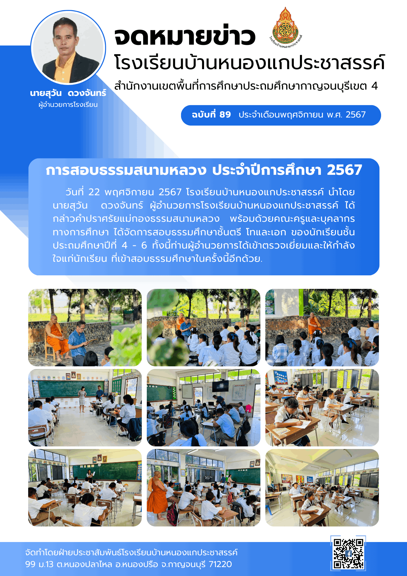 89สอบธรรมศึกษา ประจำปีการศึกษา 2567