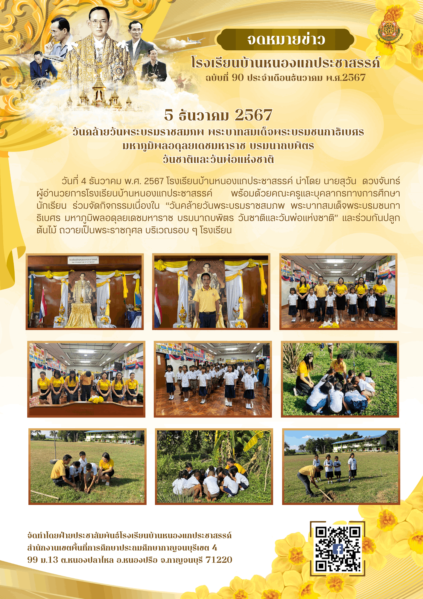 90วันชาติ วันพ่อแห่งชาติ
