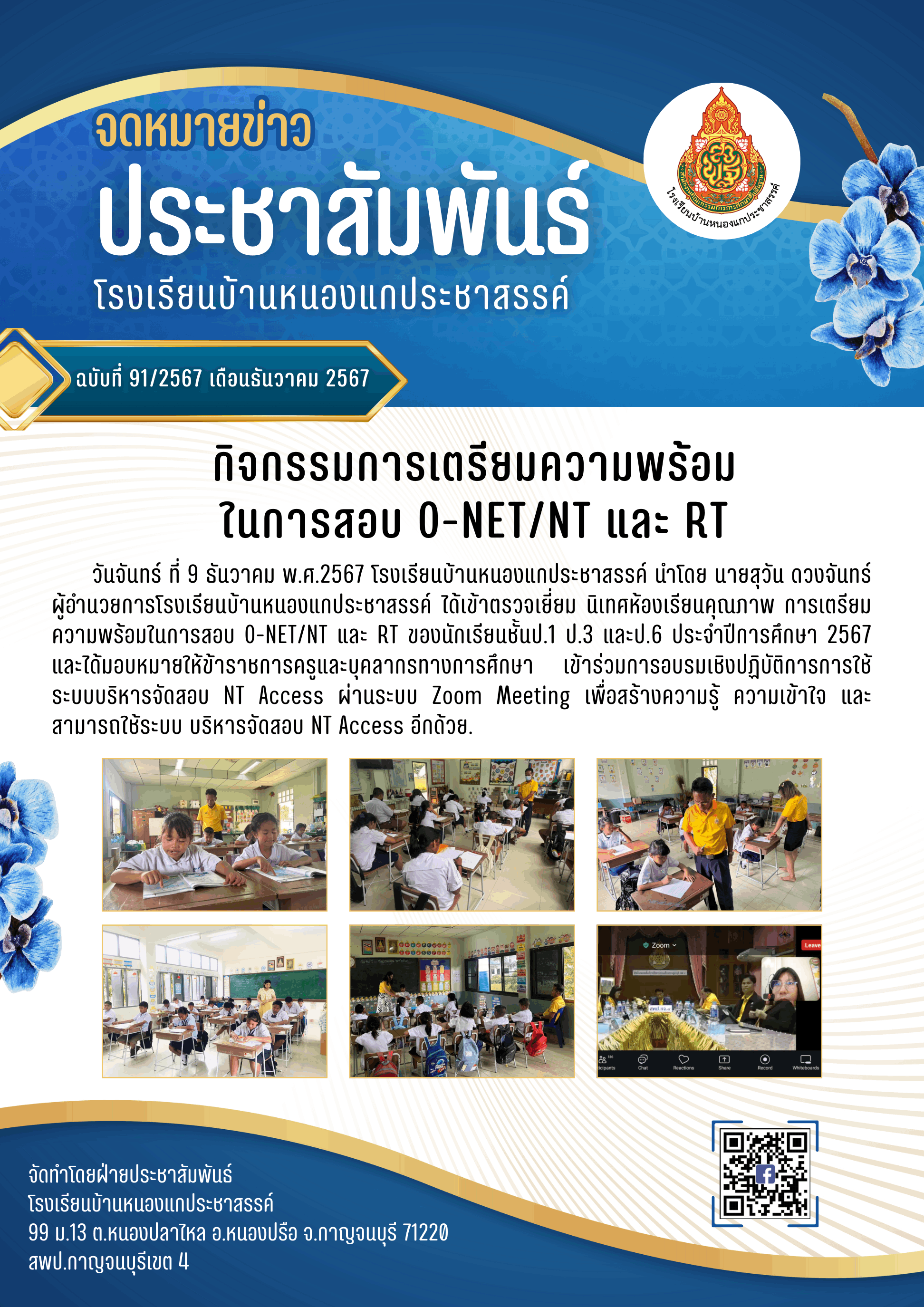 91กิจกรรมการเตรียมความพร้อม ในการสอบ O NETNT และ RT