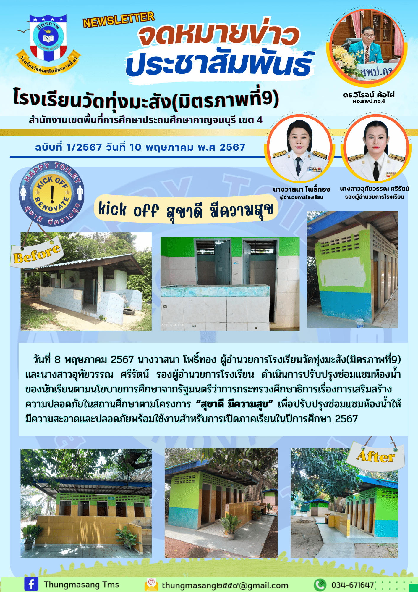 ข่าวประชาสัมพันธ์โรงเรียนบ้านทุ่งมะสัง