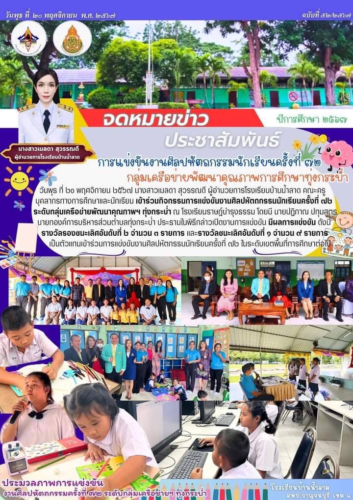 ข่าวประชาสัมพันธ์โรงเรียนบ้านน้ำลาด