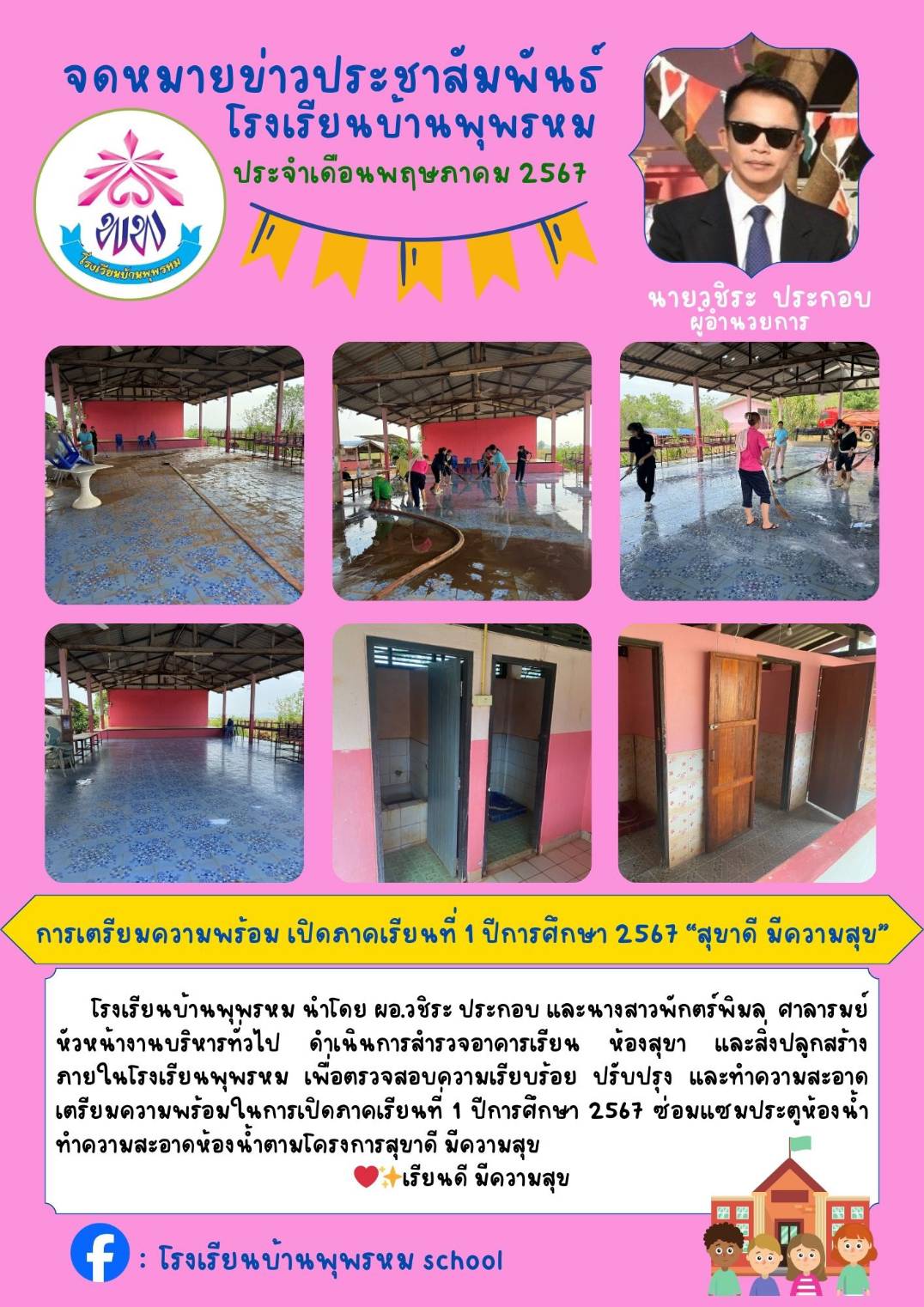 ข่าวประชาสัมพันธ์โรงเรียนบ้านพุพรหม