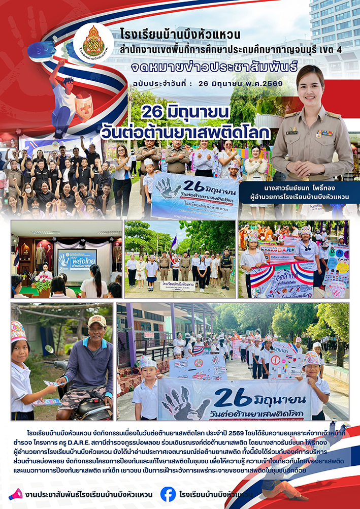 จดหมายข่าว BHW 2569 ต่อต้านยาเสพติด resized