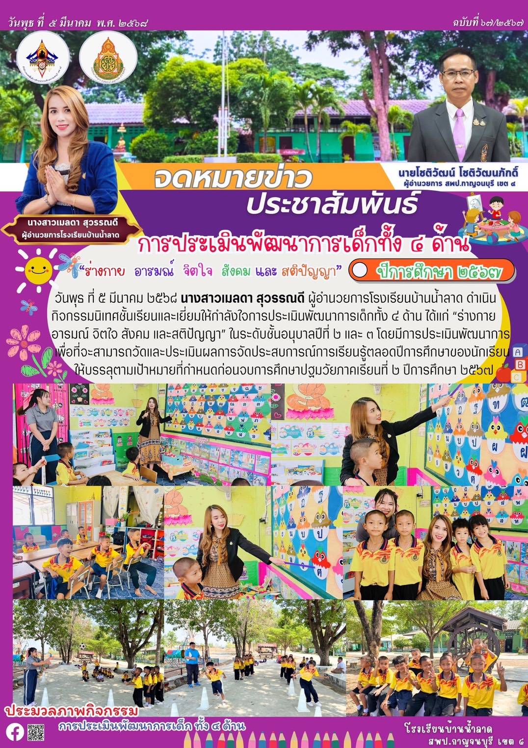 จดหมายข่าว รร.น้ำลาด 10 มี.ค. 68