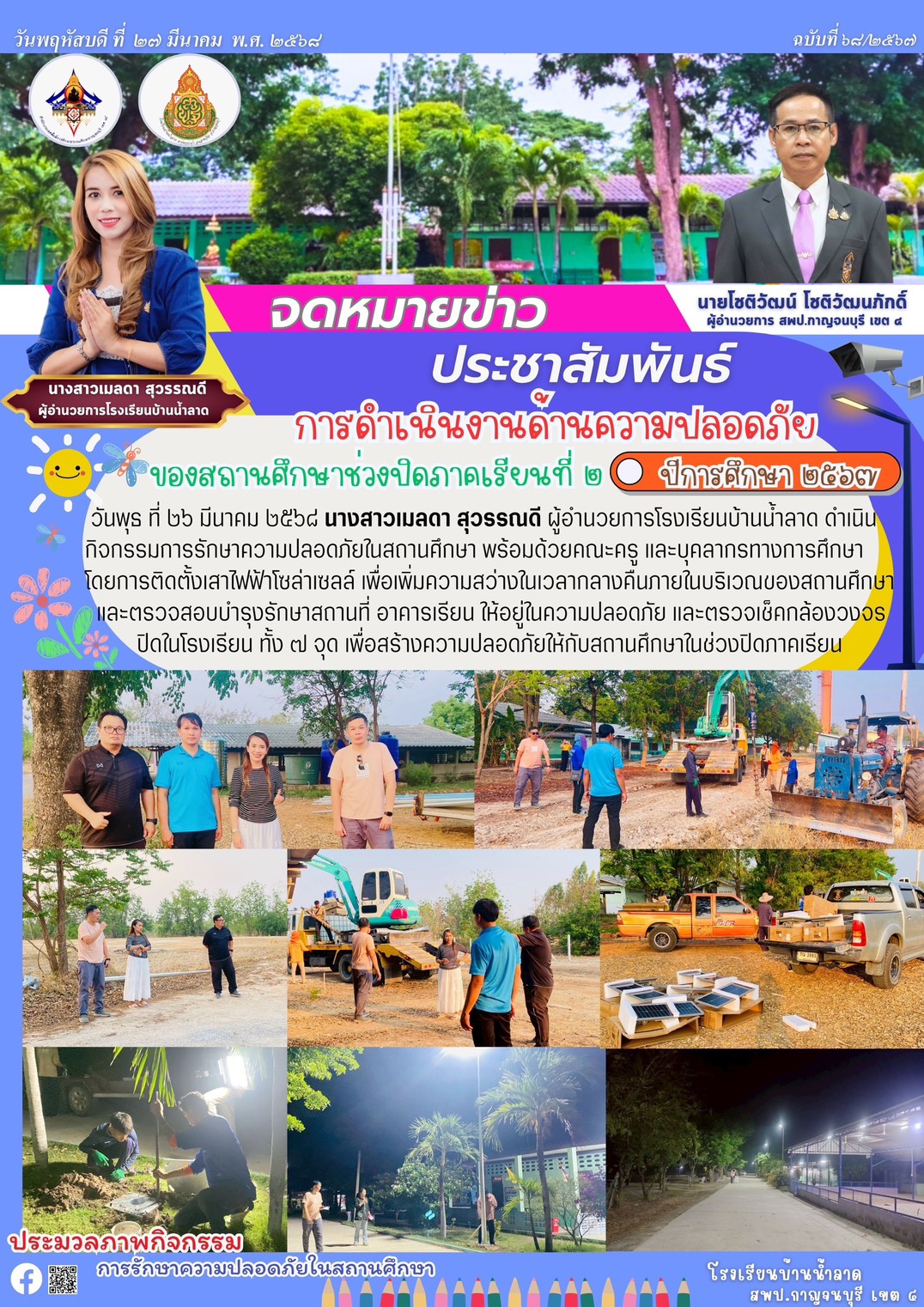 จดหมายข่าว รร.น้ำลาด 25 มี.ค. 68