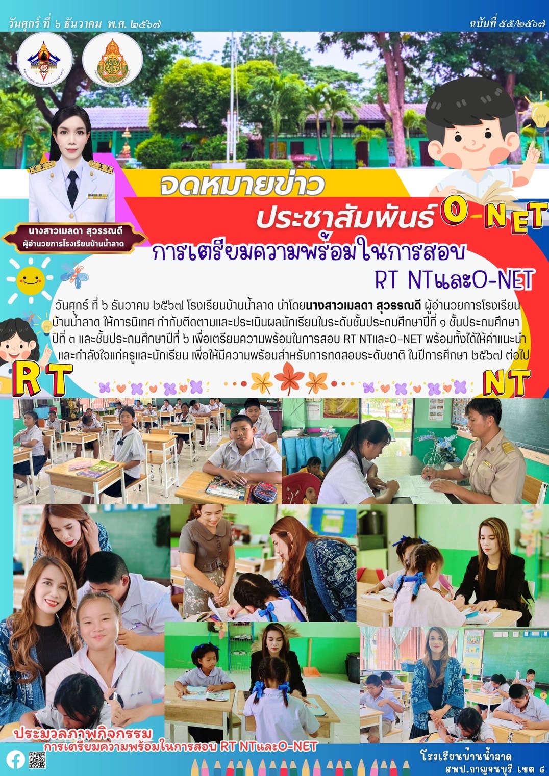 จดหมายข่าว รร.บ้านน้ำลาด10 ธ.ค. 67