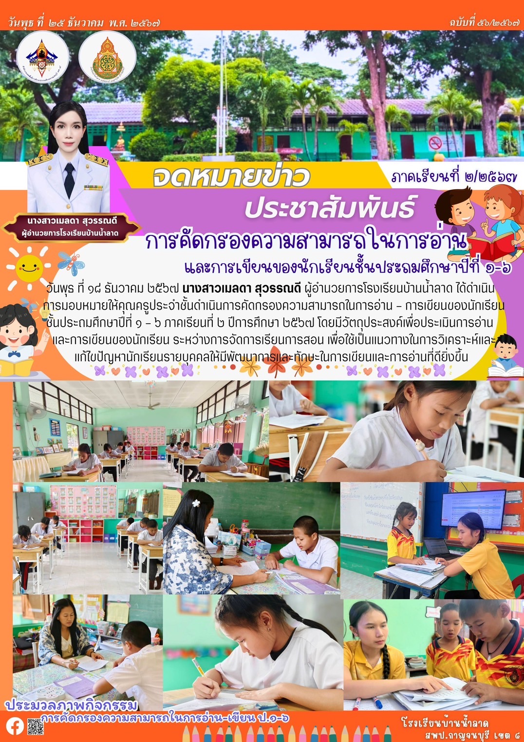 จดหมายข่าว รร.บ้านน้ำลาด 25 ธ.ค. 67