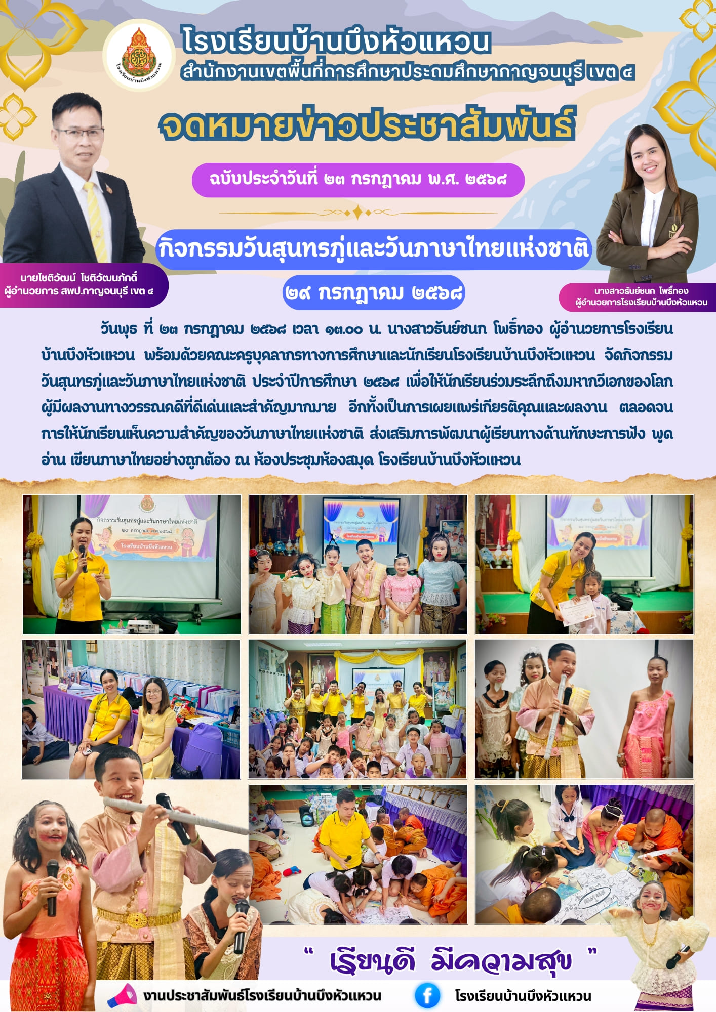 จดหมายข่าว รร บึงหัวแหวน สัปดาห์ภาษาไทย 68