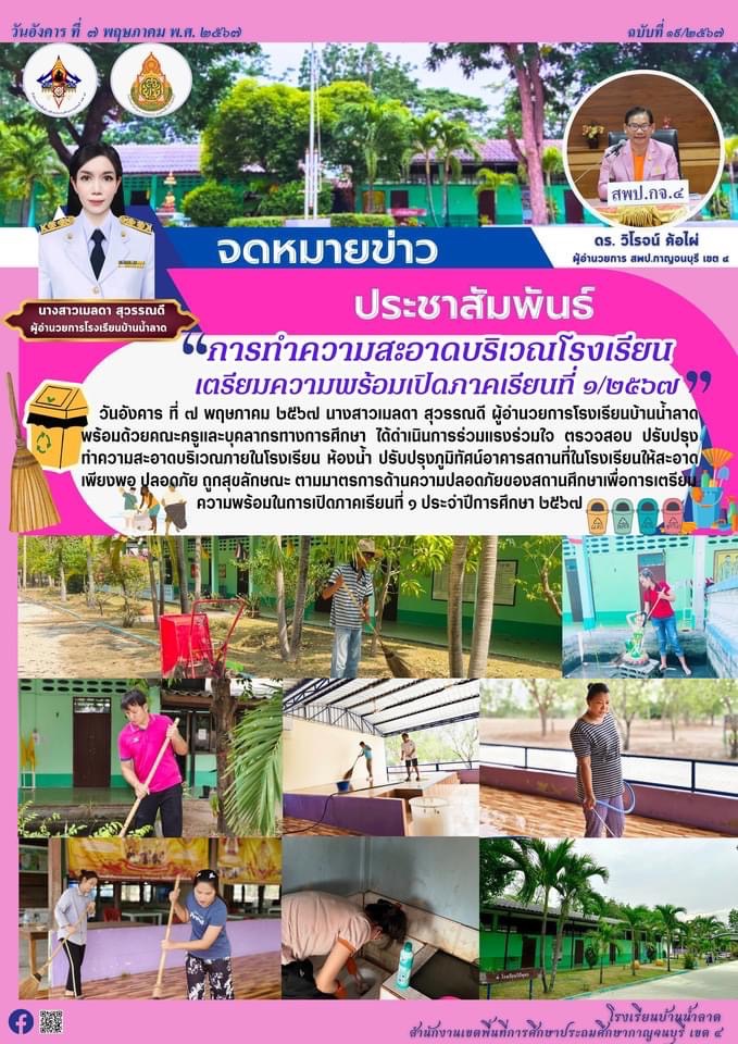 บ้านน้ำลาด 15.5.67