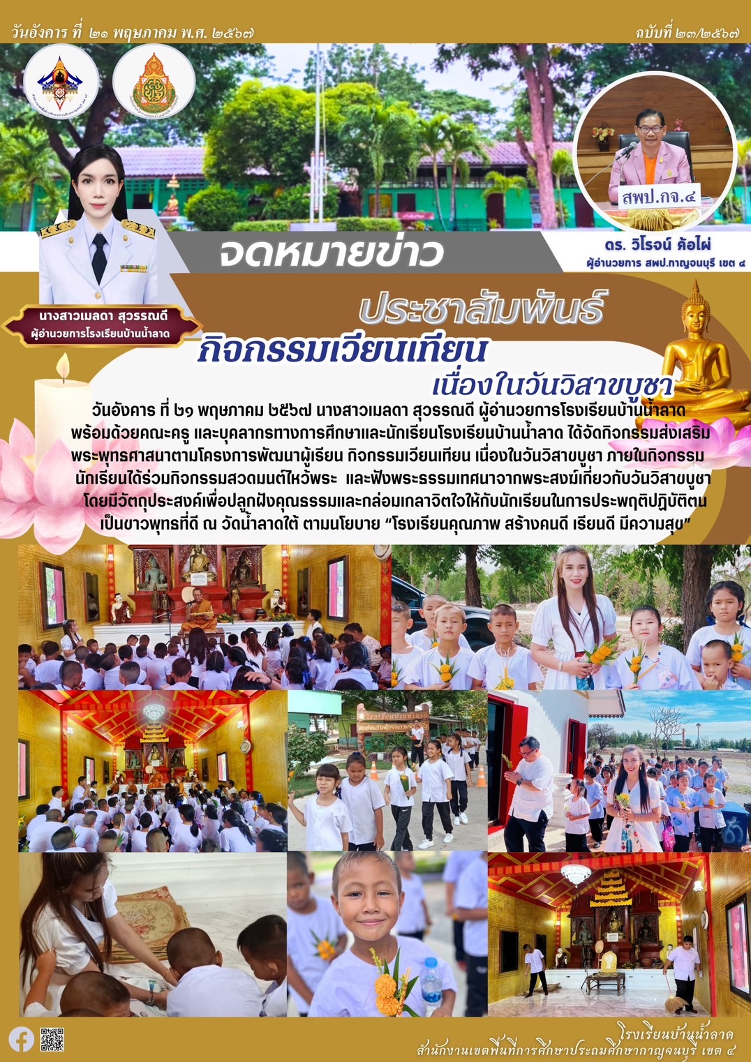 บ้านน้ำลาด 22.5.67