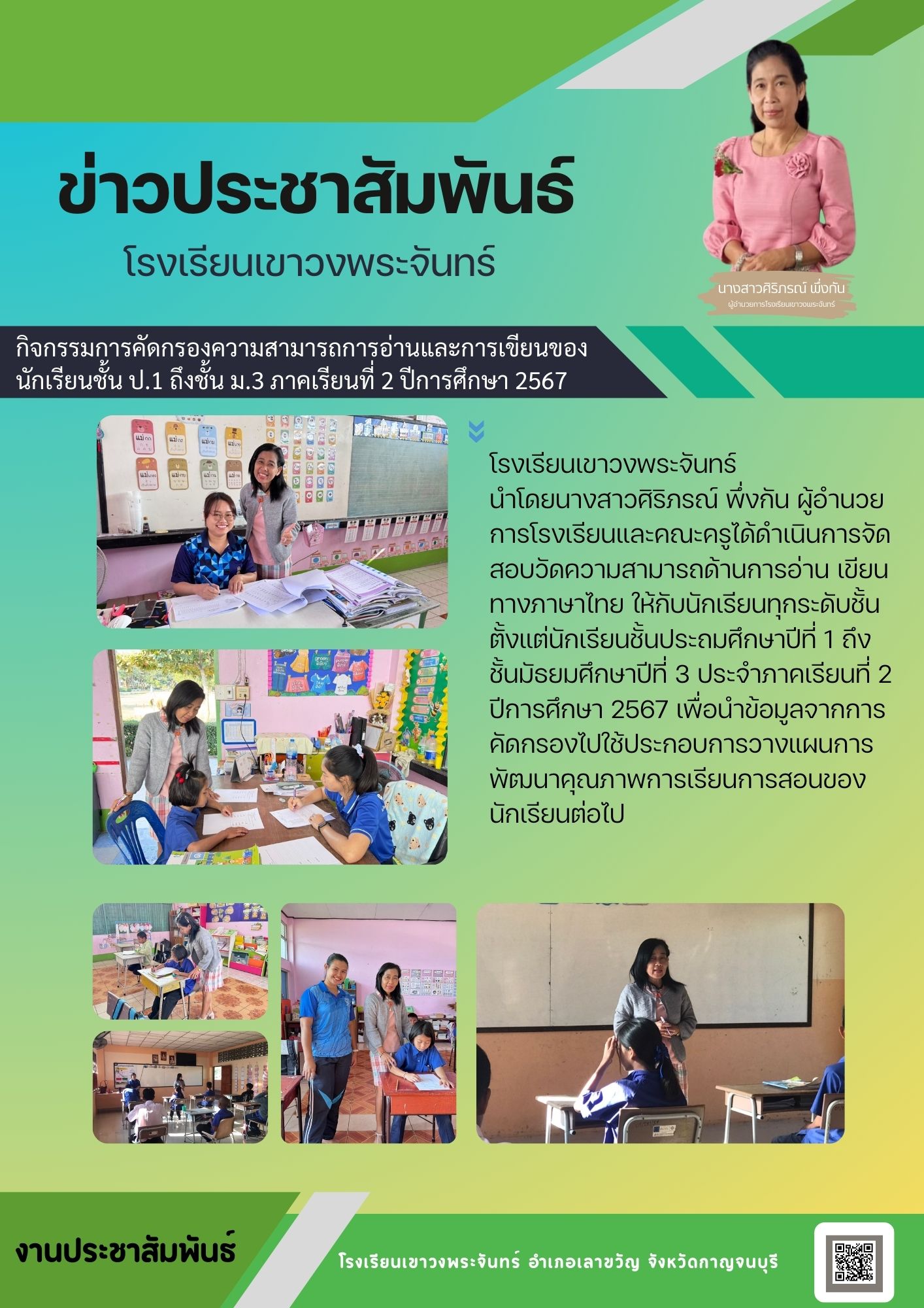 ประชาสัมพันธ์ 25 ธ.ค. รร เขาวงพระจันทร์