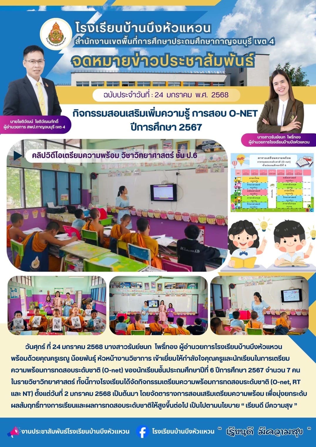 รร บึงหัวแหวน จดหมายข่าว 250124