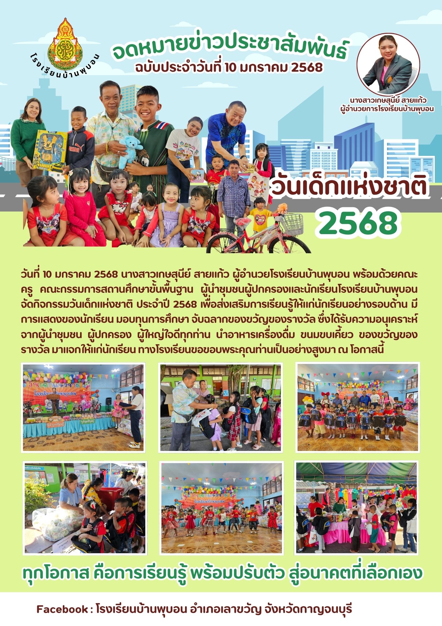 วันเด็ก 2568