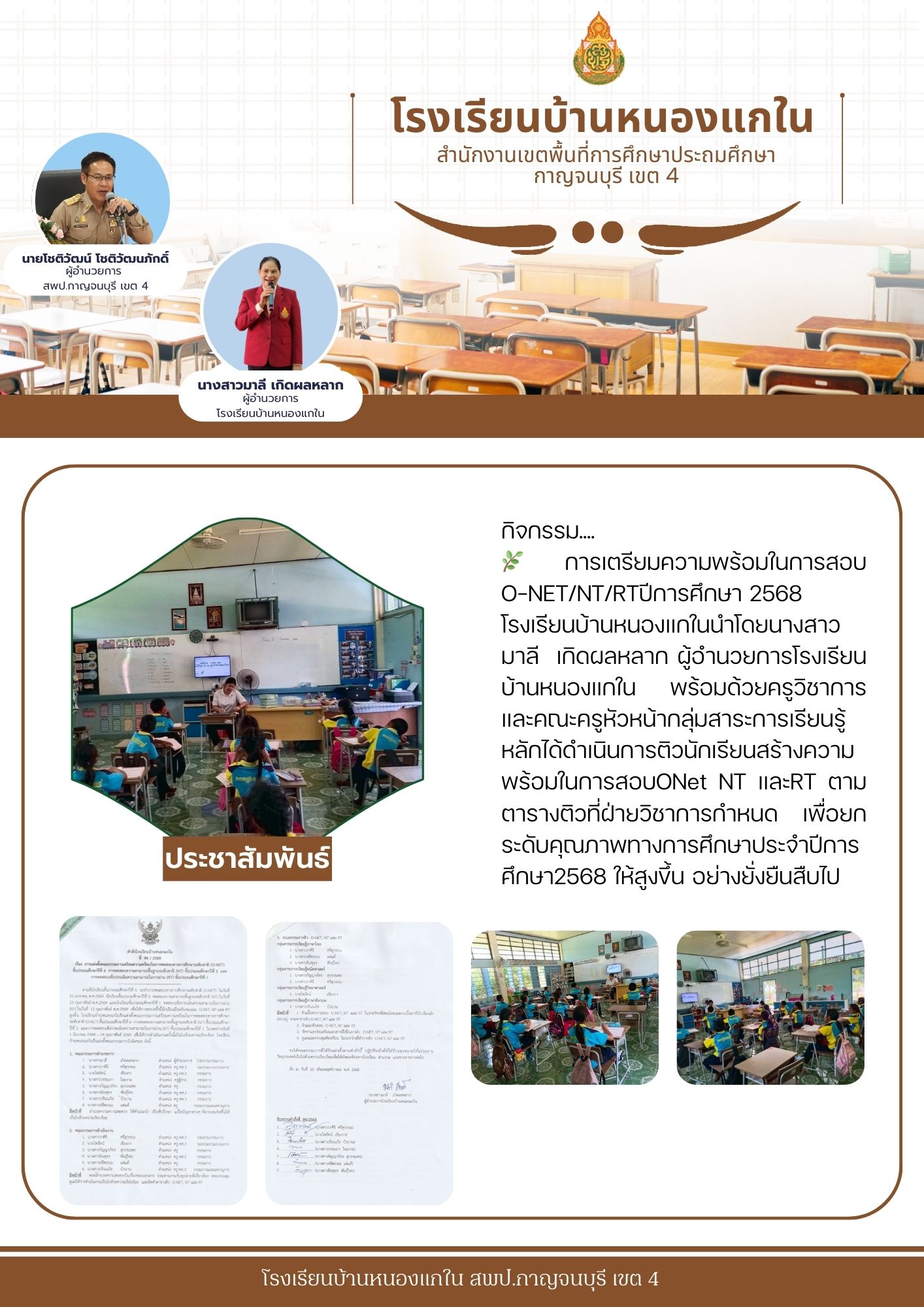 สำเนาของ โรงเรียนบ้านหนองแกใน 19