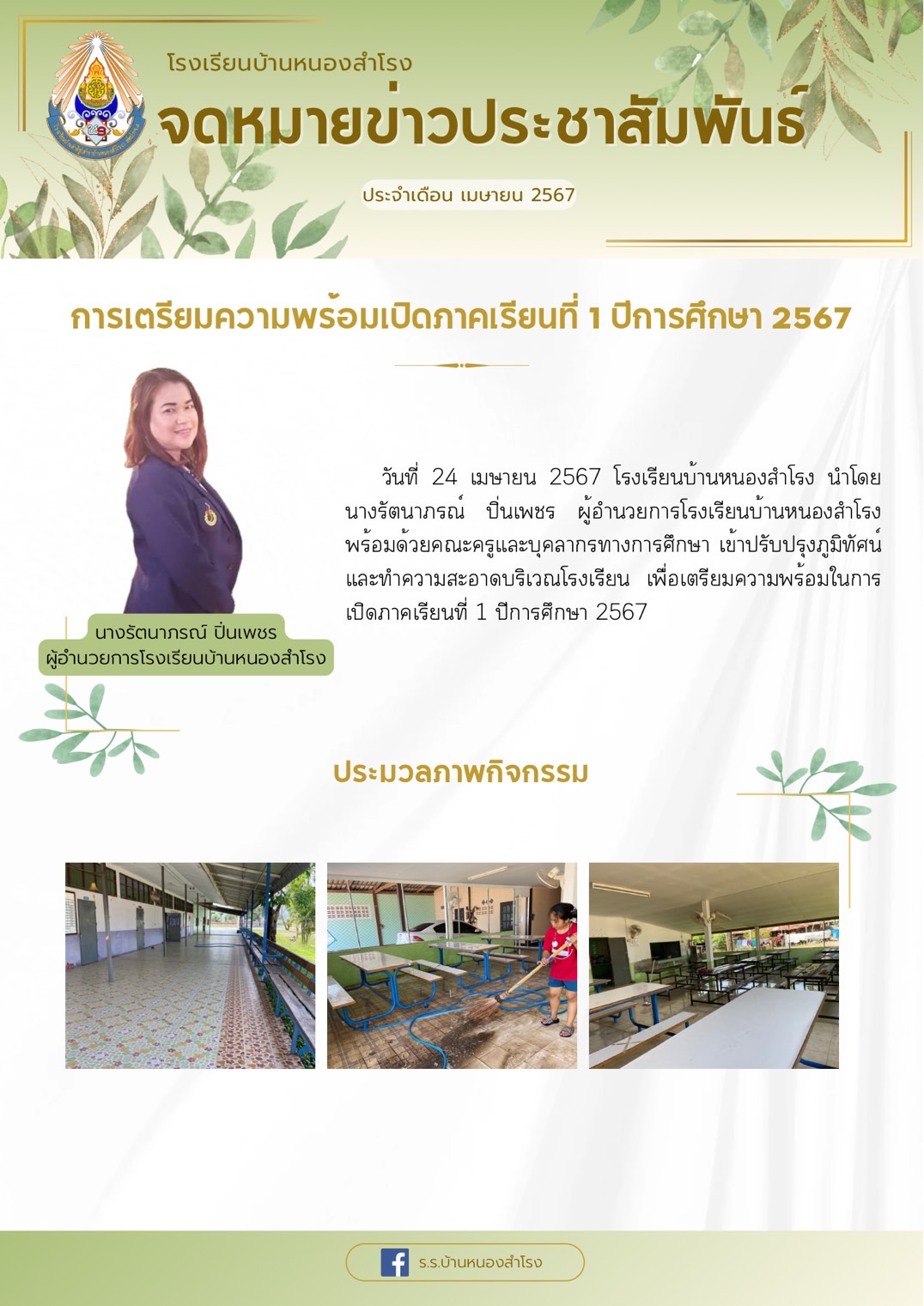 โรงเรียนบ้านหนองสำโรง 25.4.67