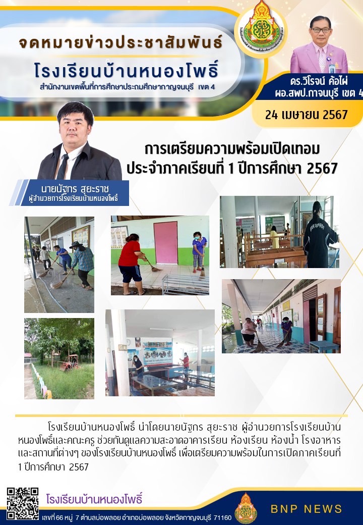 โรงเรียนบ้านหนองโพธิ์ 24.4.67