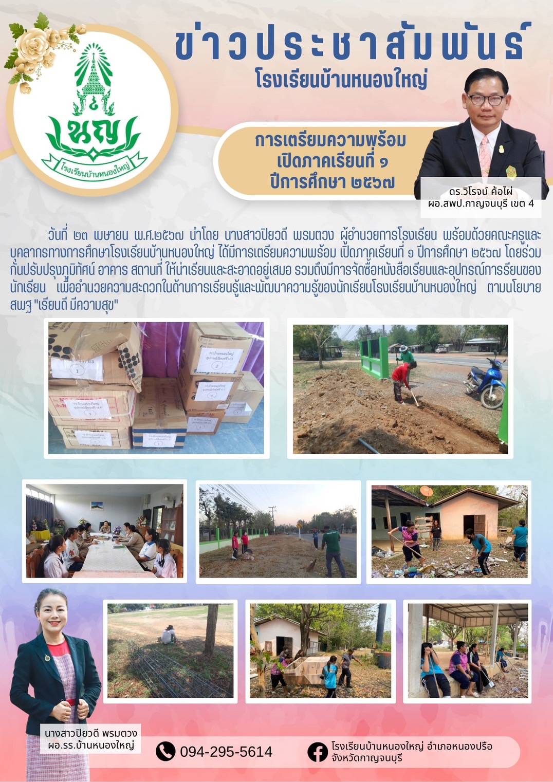 โรงเรียนบ้านหนองใหญ่ 24.4.67