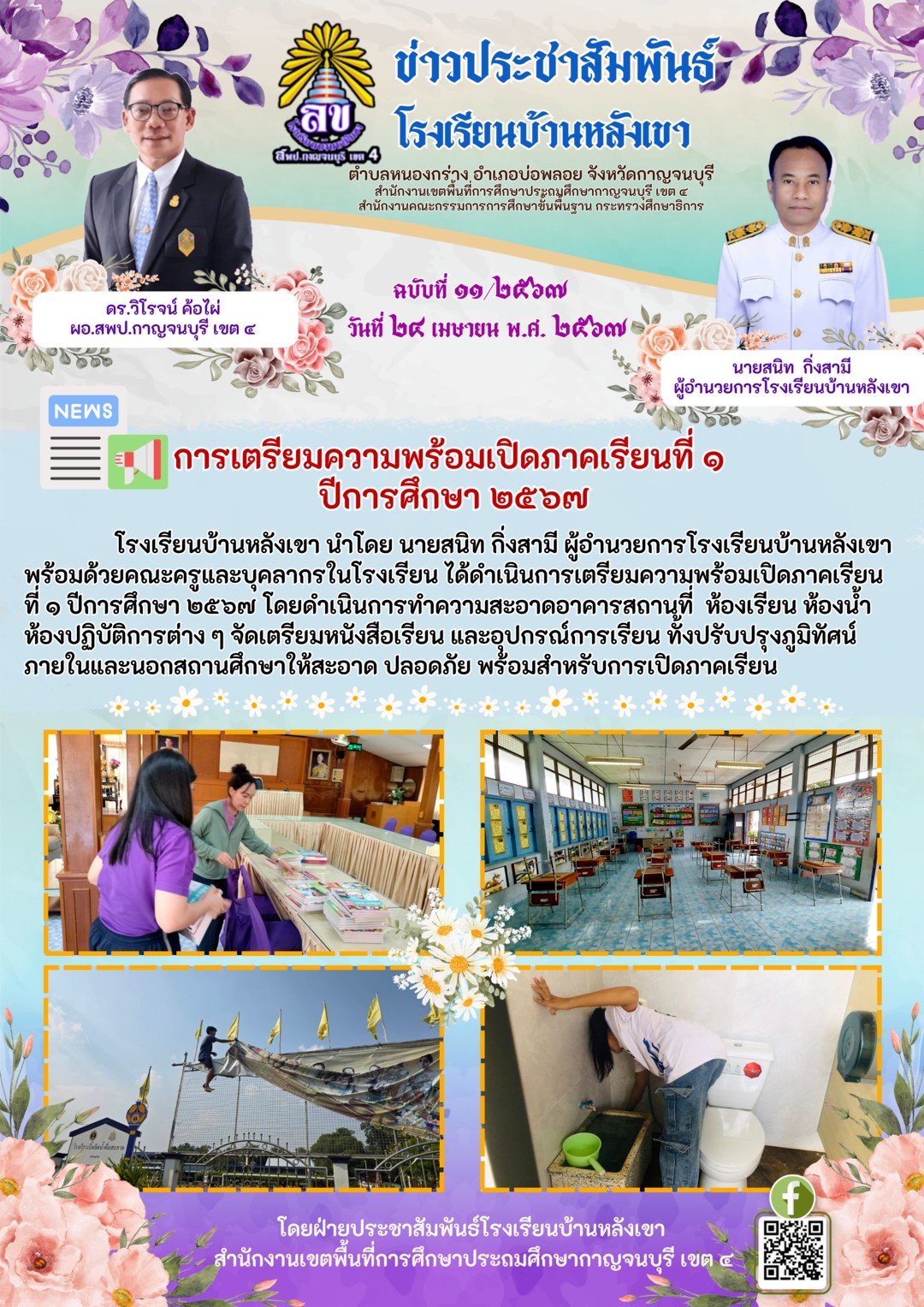 โรงเรียนบ้านหลังเขา 24.4.67 batcheditor fotor