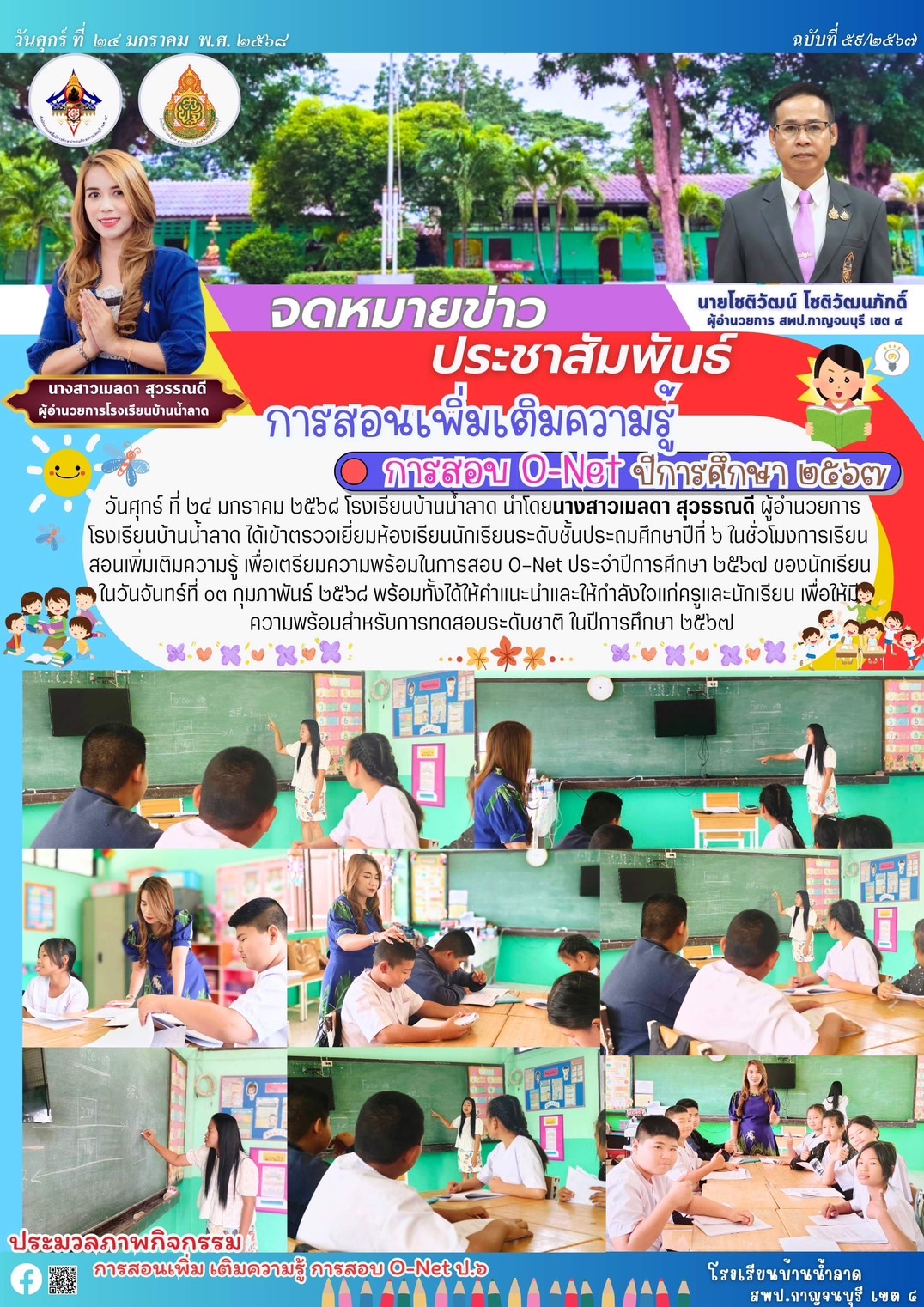 จดหมายข่าว รร.น้ำลาด 25 ม.ค.68