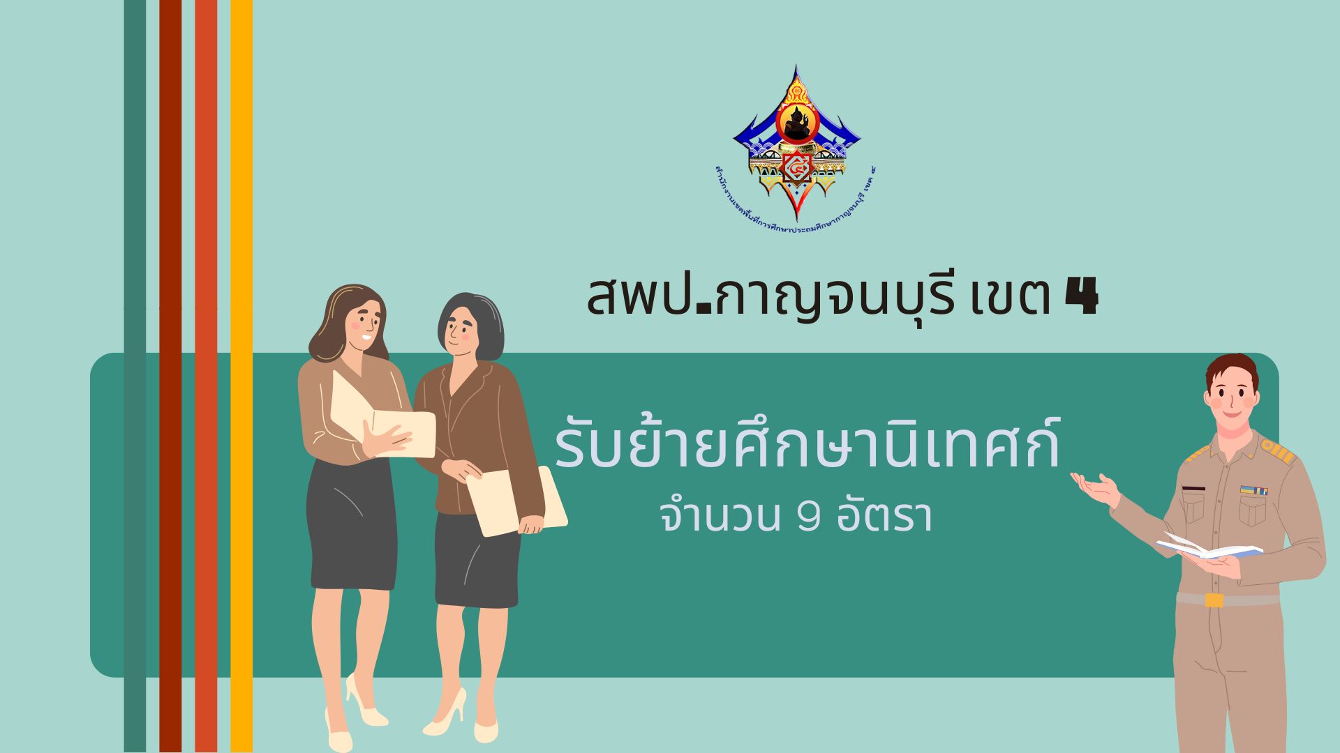 รับย้ายศึกษานิเทศก์